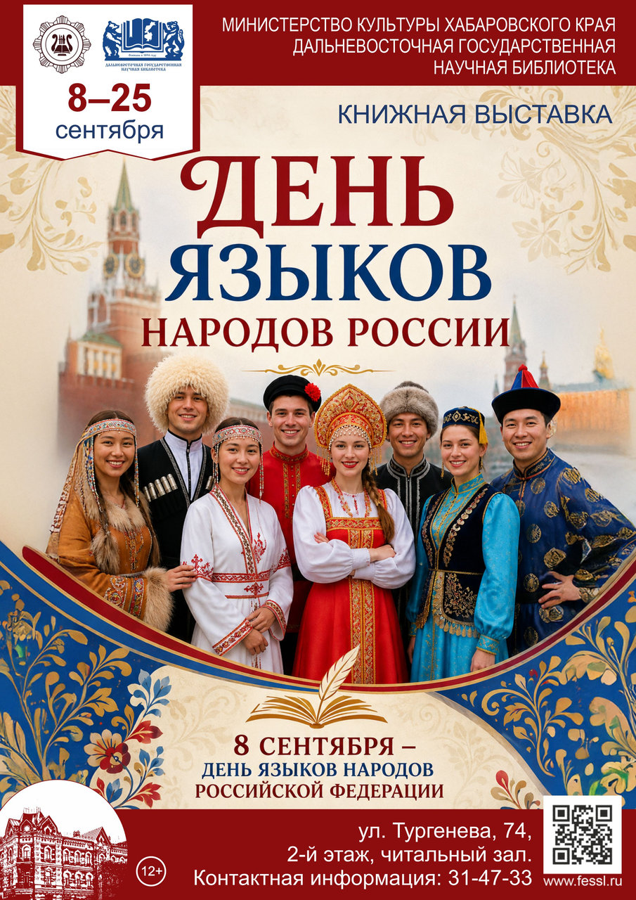 Книжная выставка «День языков народов России»
